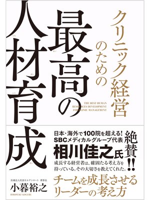 cover image of クリニック経営のための最高の人材育成